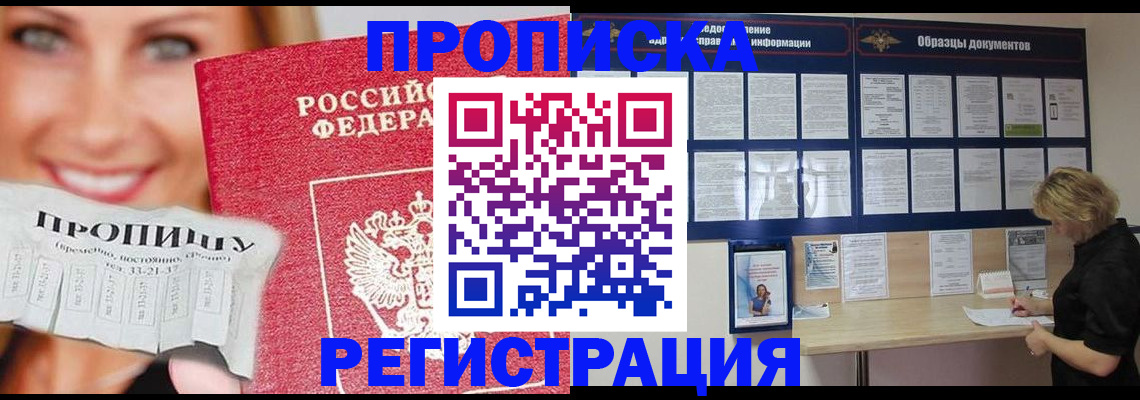 прописка для работы в Подольске